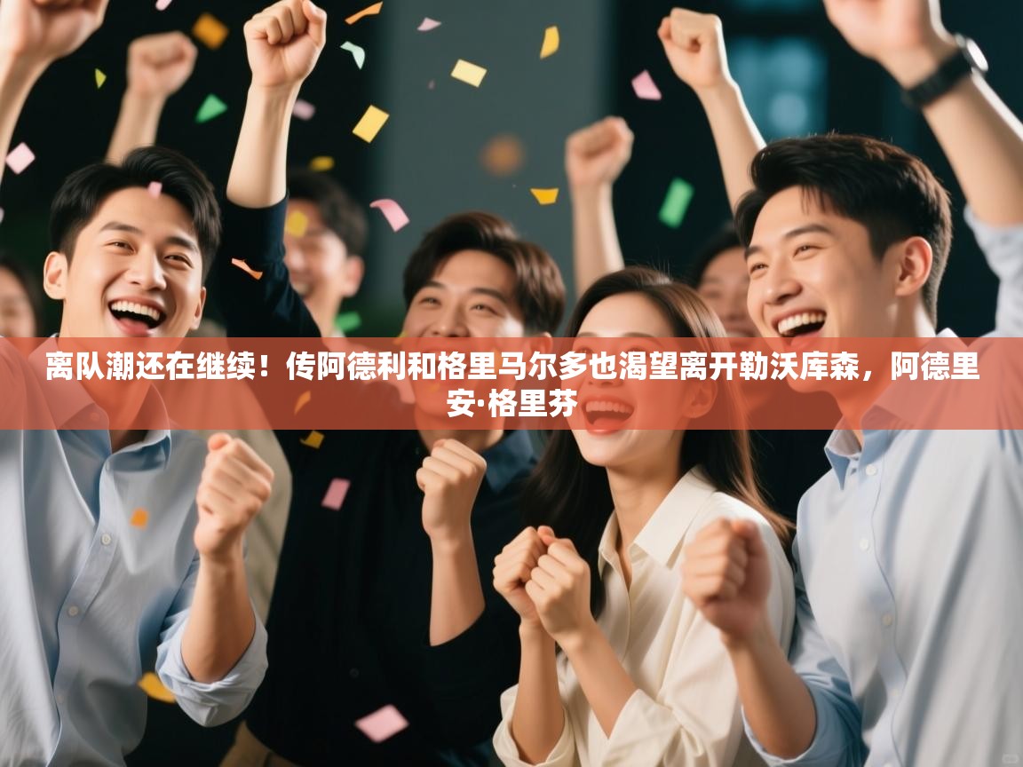 离队潮还在继续!传阿德利和格里马尔多也渴望离开勒沃库森,阿德里安·格里芬 第1张