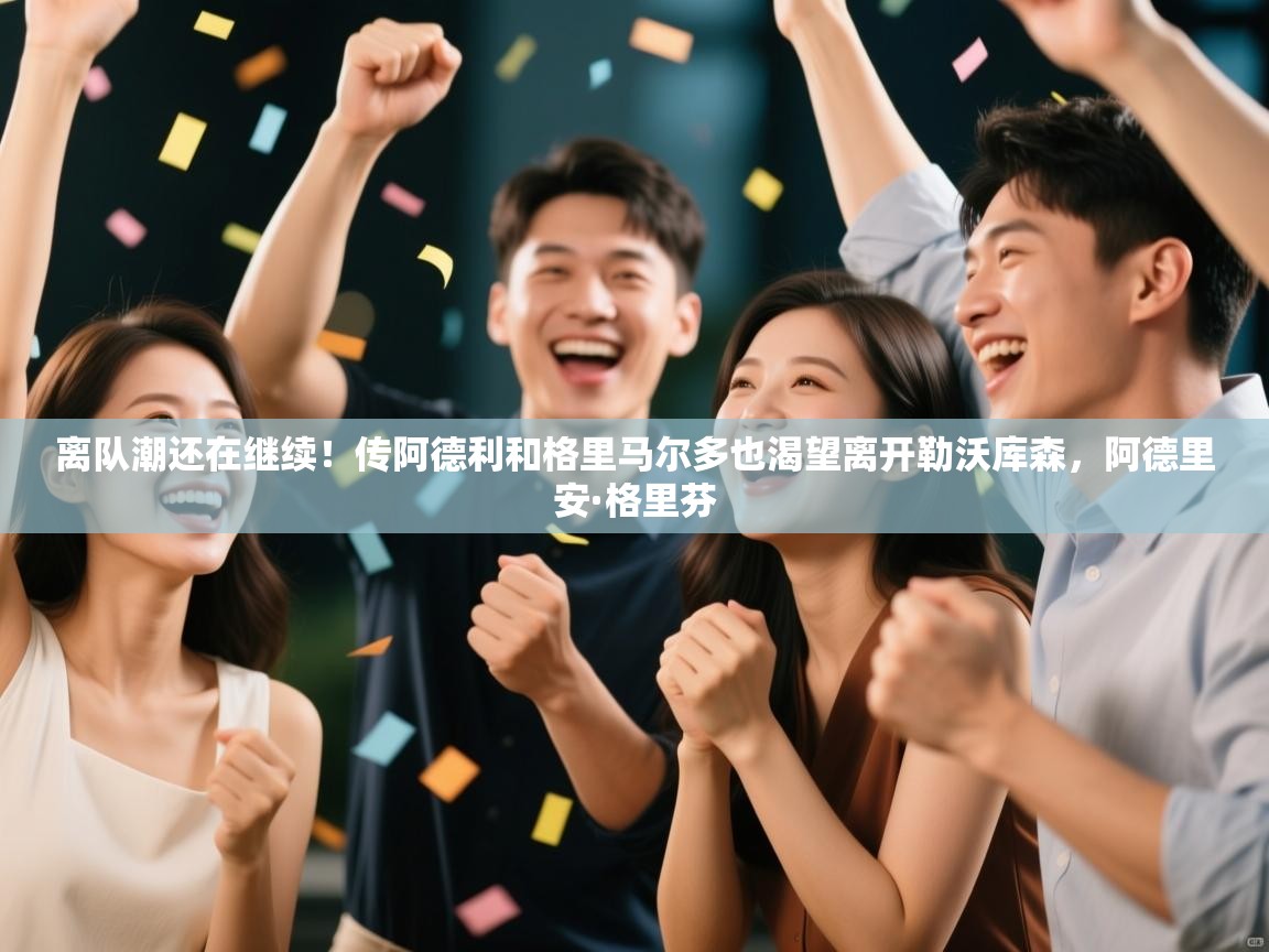 离队潮还在继续!传阿德利和格里马尔多也渴望离开勒沃库森,阿德里安·格里芬 第2张