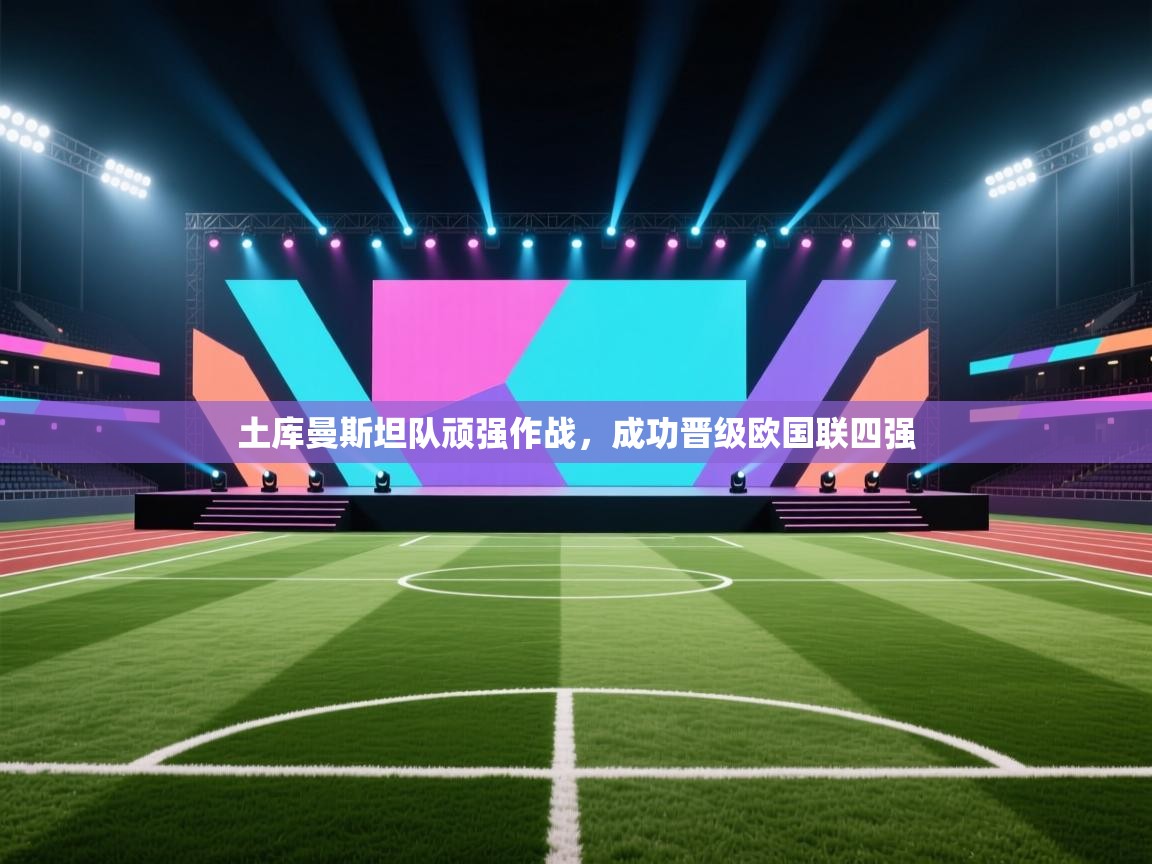 土库曼斯坦队顽强作战，成功晋级欧国联四强  第1张