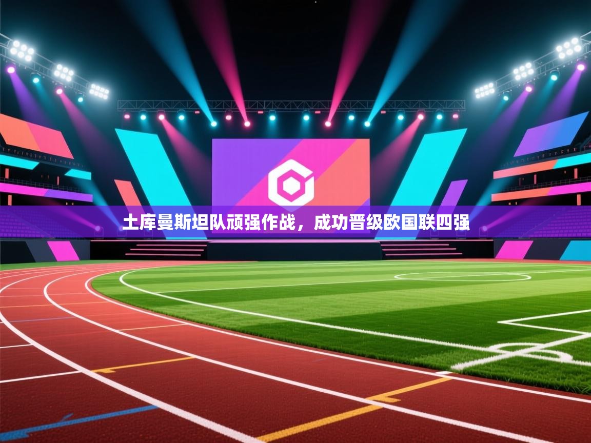 土库曼斯坦队顽强作战，成功晋级欧国联四强  第2张