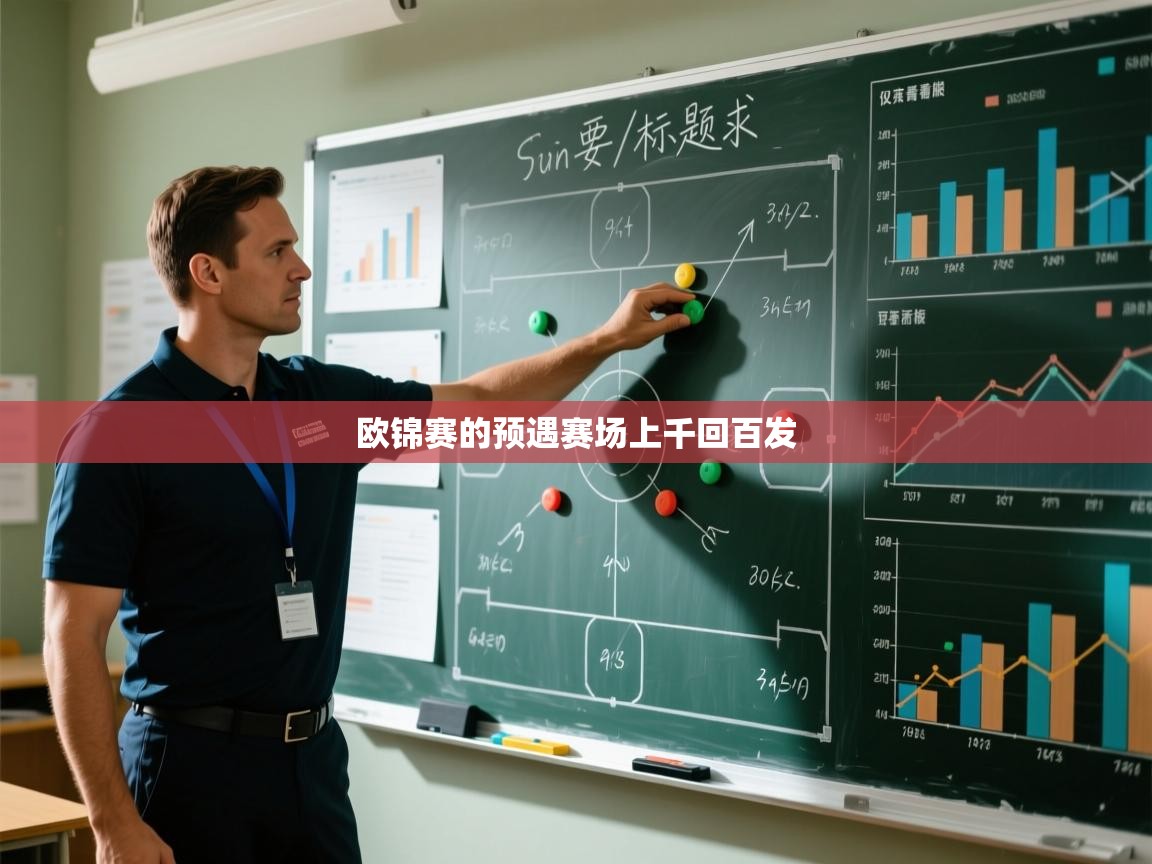 欧锦赛的预遇赛场上千回百发  第1张