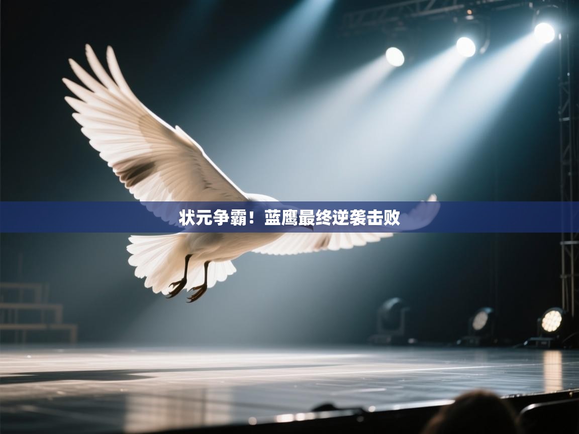 状元争霸！蓝鹰最终逆袭击败  第1张