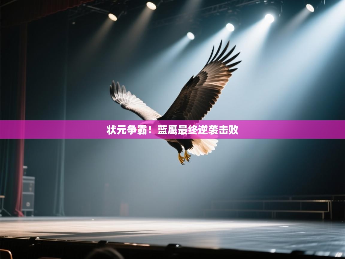 状元争霸！蓝鹰最终逆袭击败  第2张