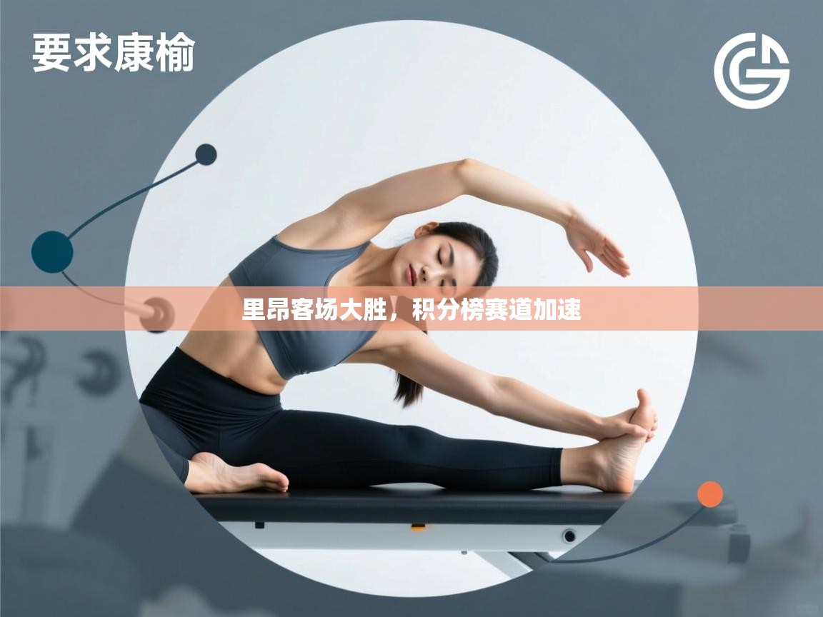 里昂客场大胜,积分榜赛道加速 第2张