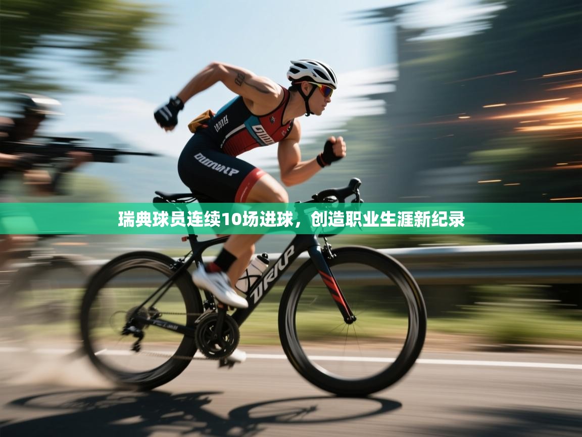 瑞典球员连续10场进球,创造职业生涯新纪录 第1张