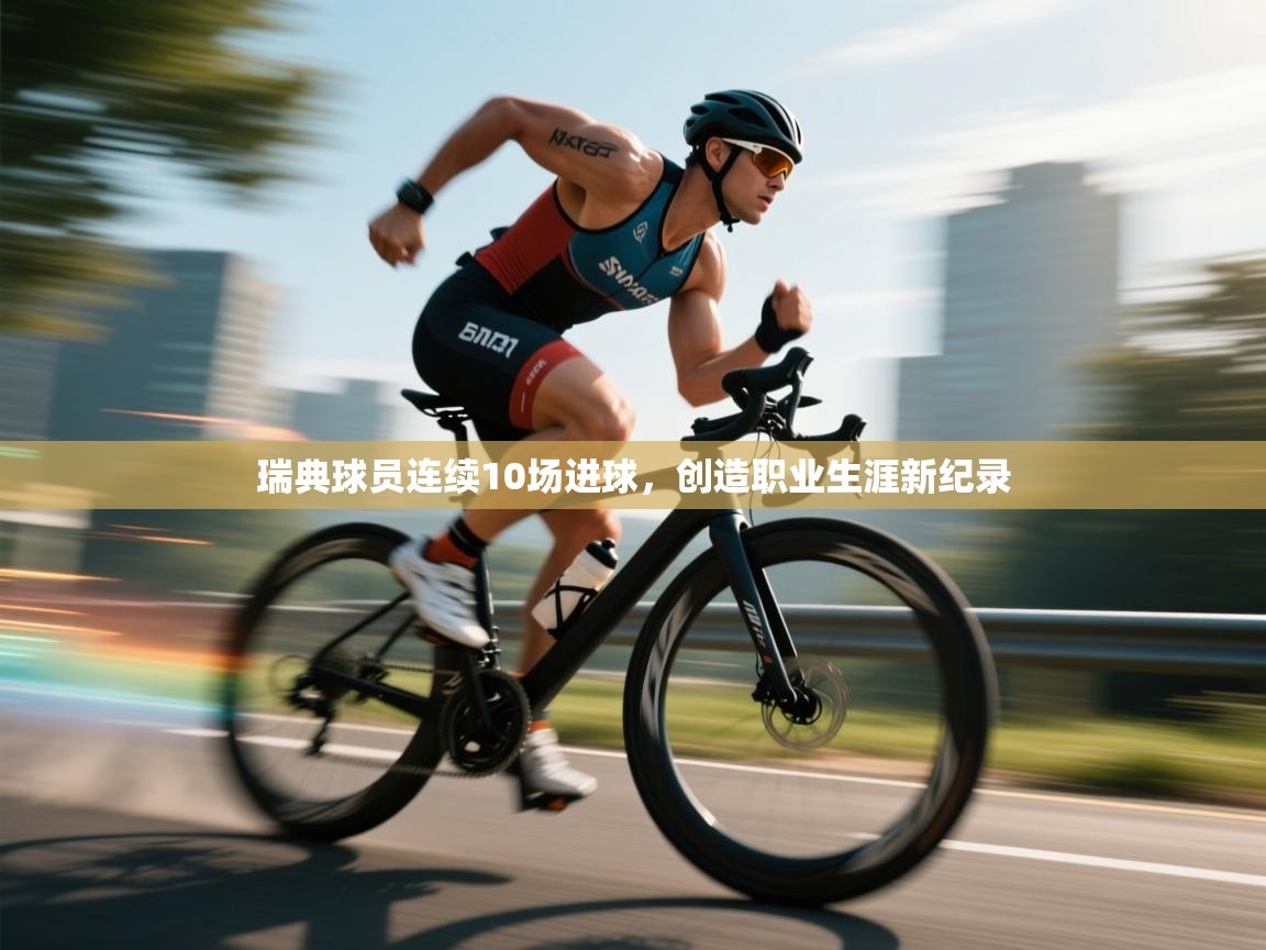 瑞典球员连续10场进球,创造职业生涯新纪录 第2张