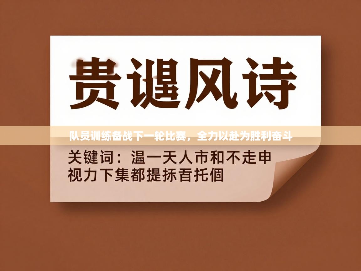 队员训练备战下一轮比赛，全力以赴为胜利奋斗  第1张