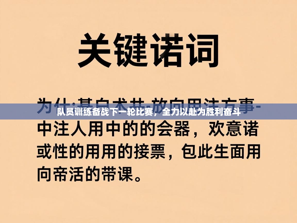 队员训练备战下一轮比赛，全力以赴为胜利奋斗  第2张