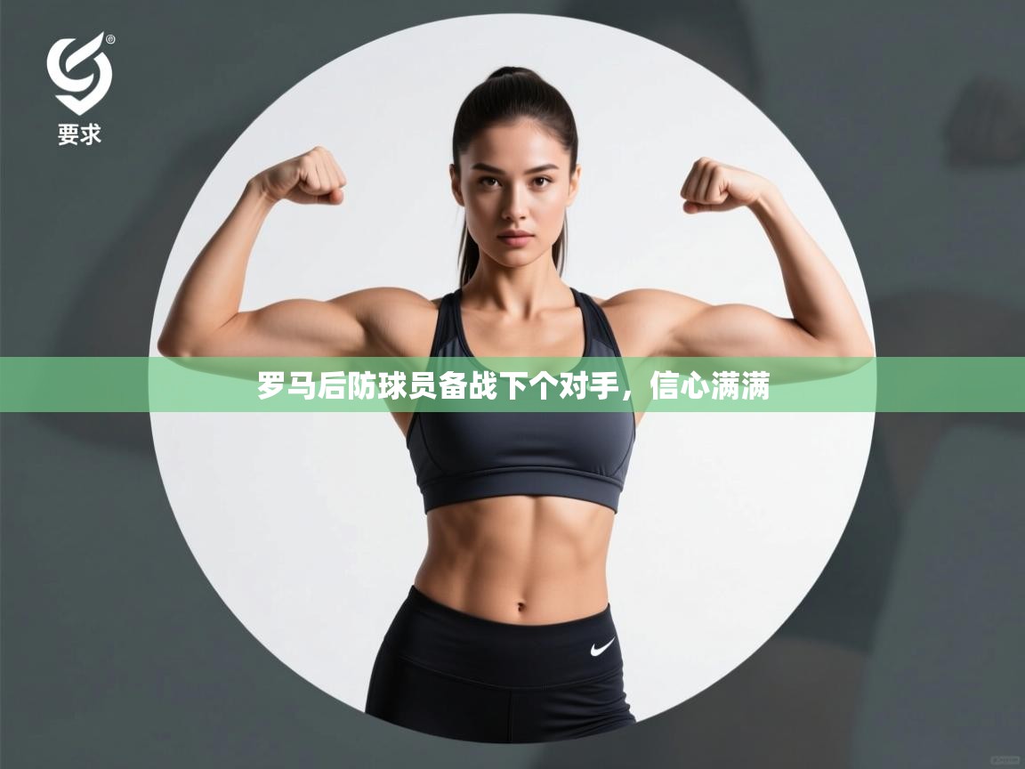 罗马后防球员备战下个对手，信心满满  第1张
