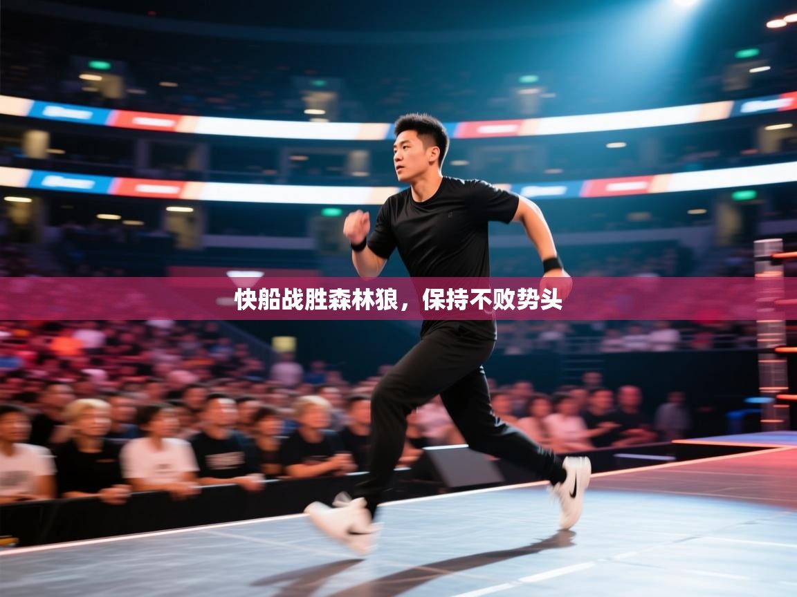 快船战胜森林狼，保持不败势头  第2张