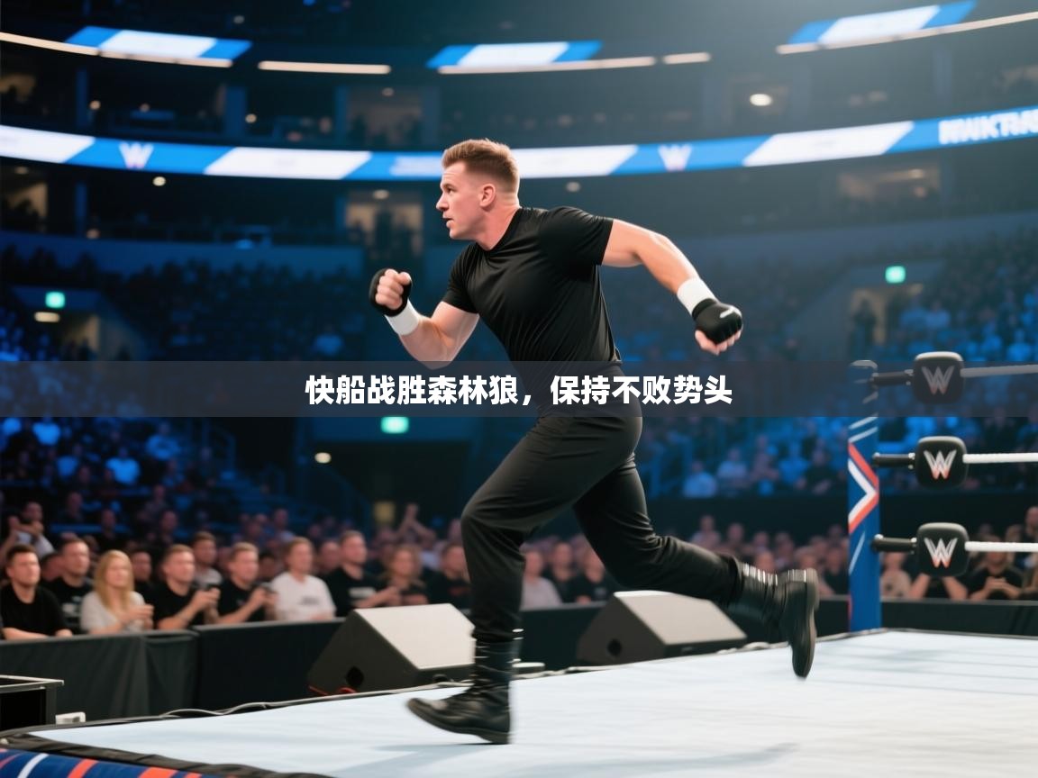 快船战胜森林狼，保持不败势头  第1张