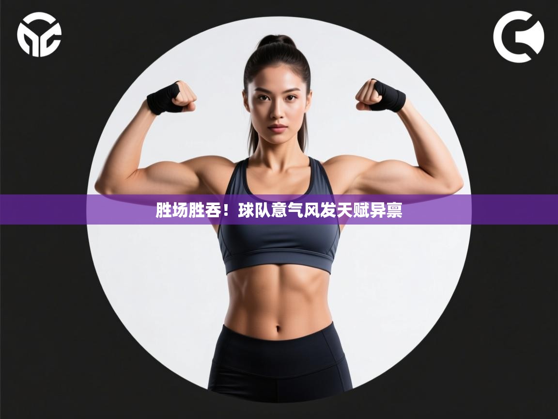 胜场胜吞！球队意气风发天赋异禀  第1张