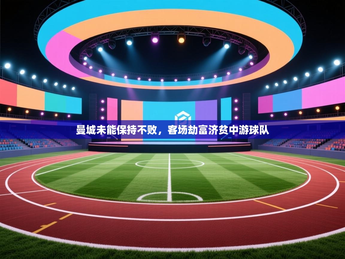 曼城未能保持不败，客场劫富济贫中游球队  第1张