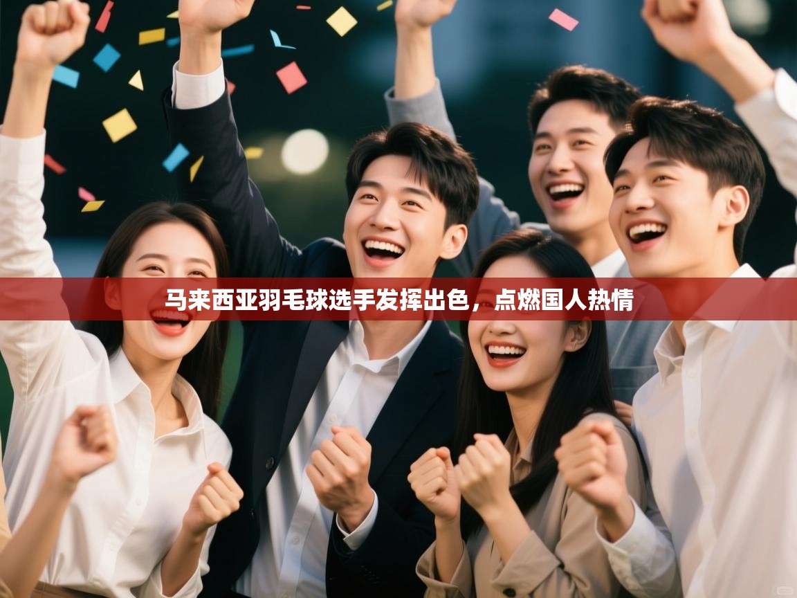 马来西亚羽毛球选手发挥出色,点燃国人热情 第2张