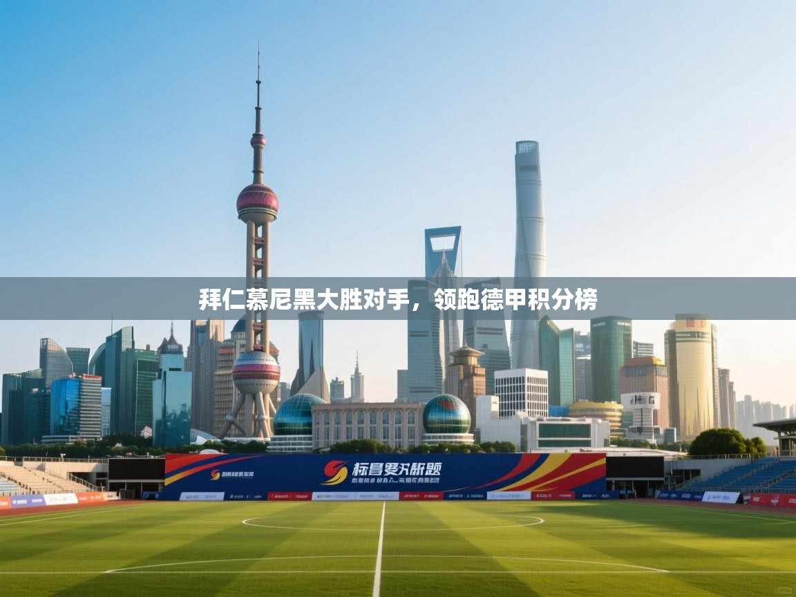 拜仁慕尼黑大胜对手，领跑德甲积分榜  第1张