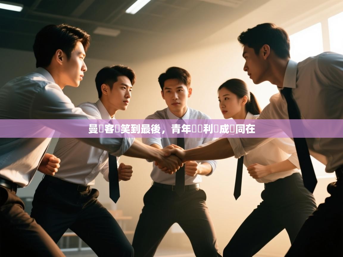 曼聯客場笑到最後，青年軍勝利與成長同在  第1张