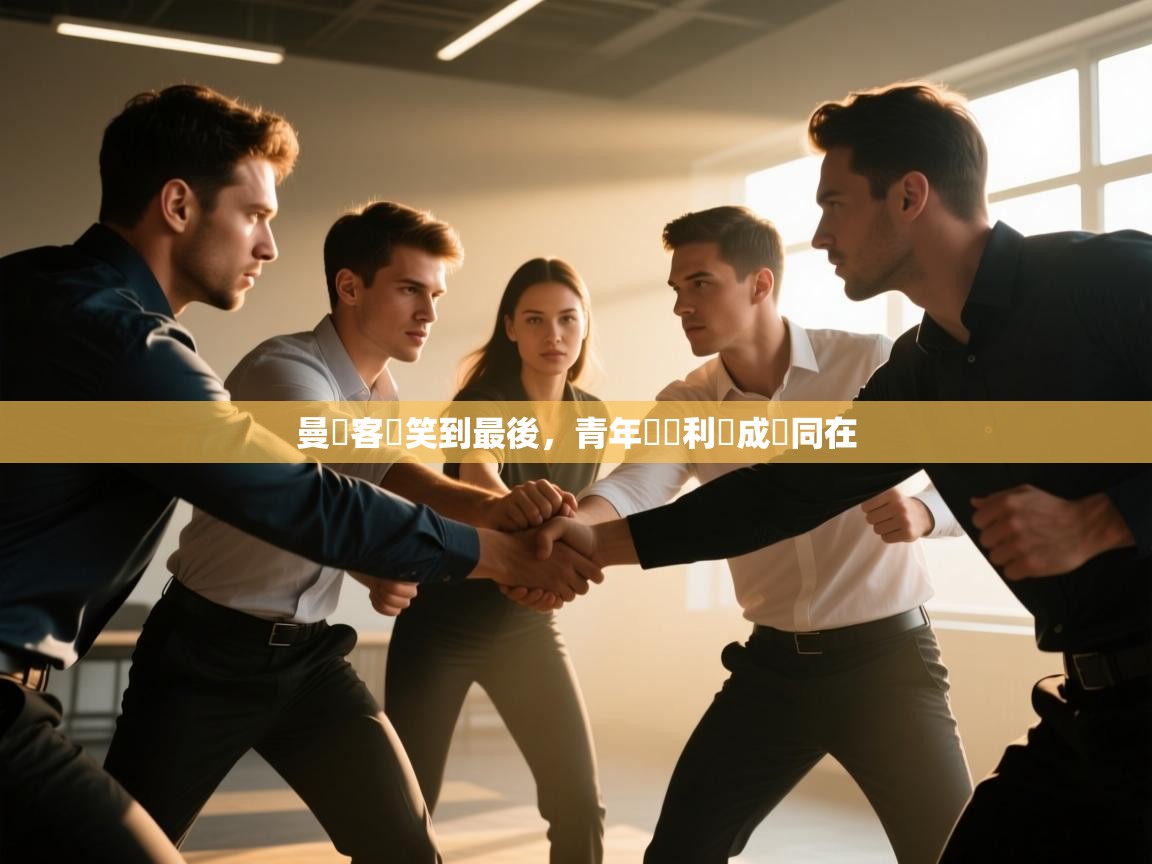 曼聯客場笑到最後，青年軍勝利與成長同在  第2张