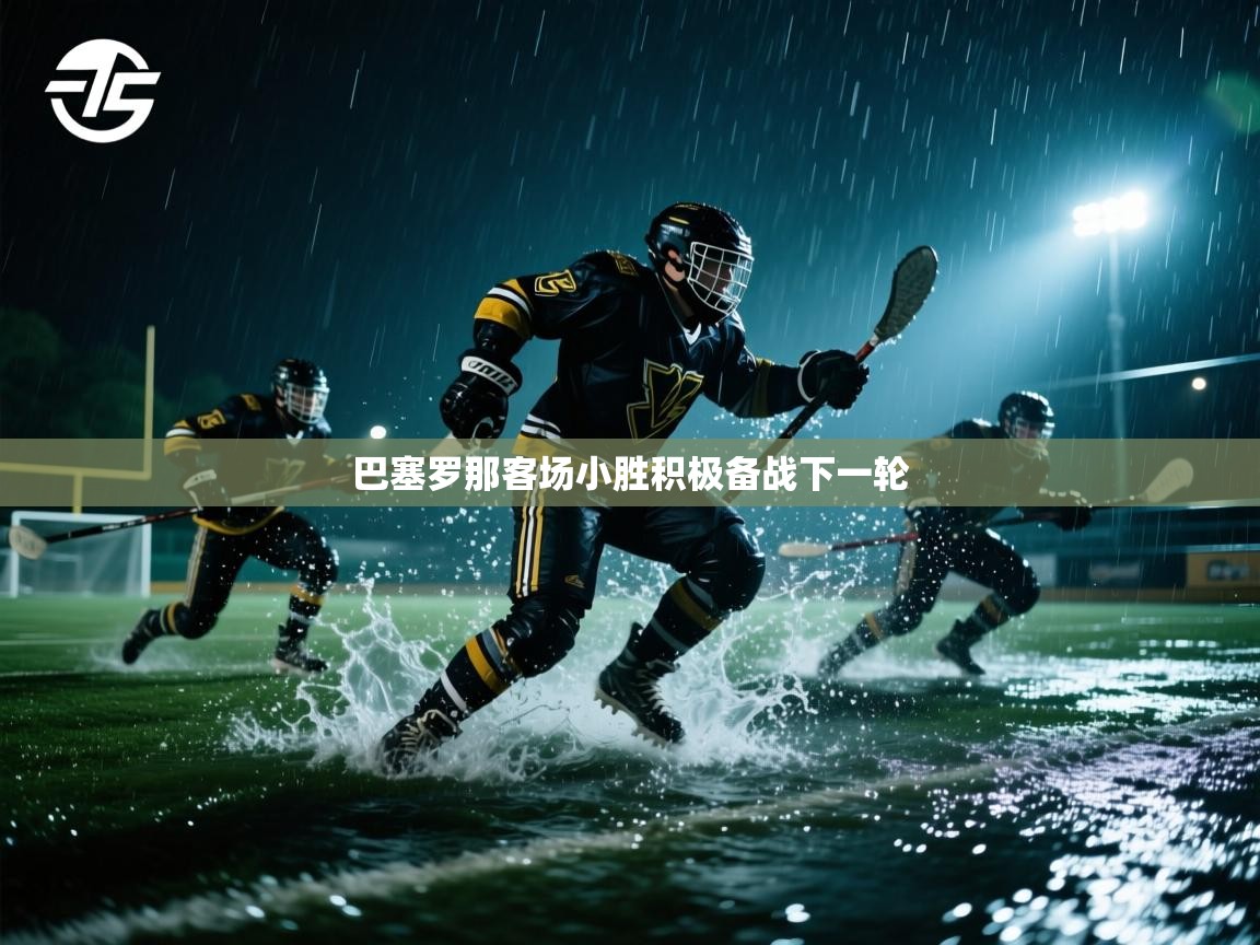 巴塞罗那客场小胜积极备战下一轮 第1张